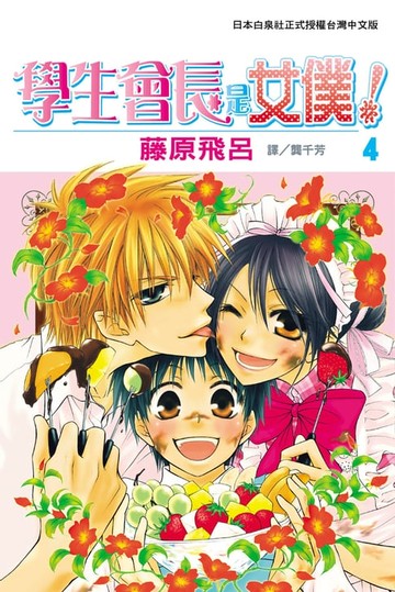 【電子書】學生會長是女僕！(4)