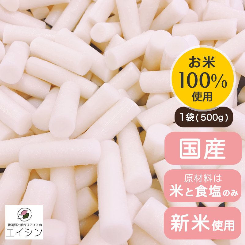 トッポギ (500g)(タレなし)