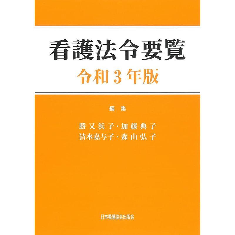 看護法令要覧 令和3年版