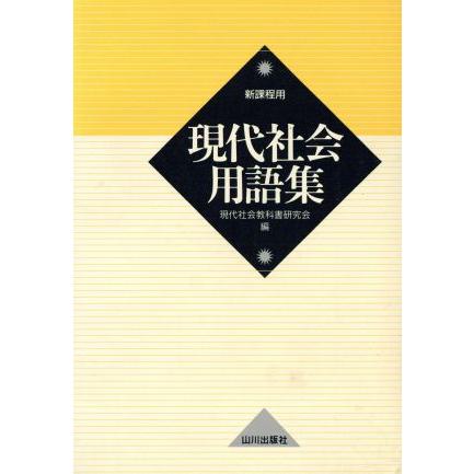 現代社会用語集　新課程用／現代社会教科書研究会(編者)