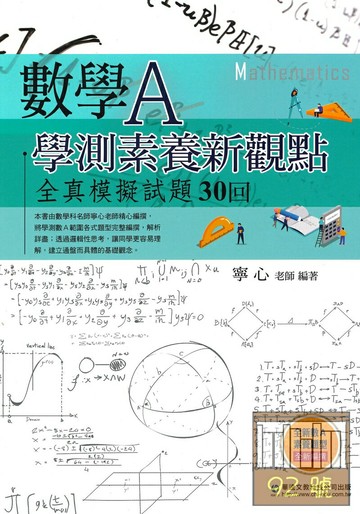 華逵高中學測素養新觀點全真模擬試題30回數學A