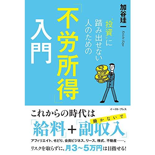 “投資に踏み出せない人のための「不労所得」入門