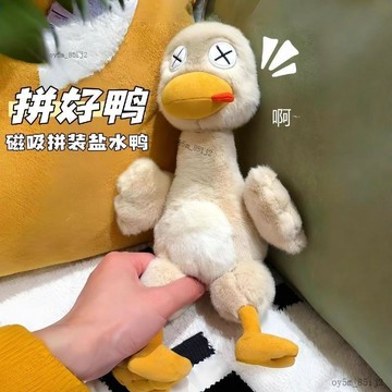 ⚡台灣倉出貨⚡拼好鸭 盐水鸭 可磁吸拆分玩偶 毛绒娃娃玩具潮流原创送礼 可拆分盐水鸭玩偶