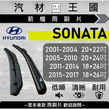【LM汽材王國】雨刷片 SONATA 2001-2017年 三節式 超取 店到店 HYUNDAI 現代