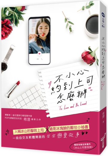 不小心約到上司怎麼辦【城邦讀書花園】