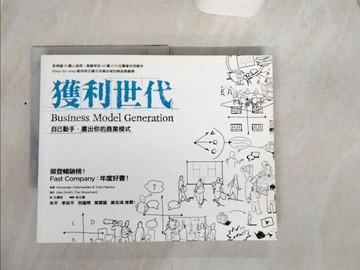 【書寶二手書T5／財經企管_QEW】獲利世代-自己動手，畫出你的商業模式_Alexander Osterwalder
