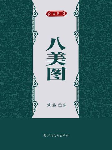 【電子書】八美图