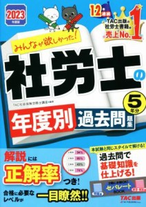  みんなが欲しかった！社労士の年度別過去問題集５年分(２０２３年度版) みんなが欲しかった！社労士シリーズ／ＴＡＣ社会保険労