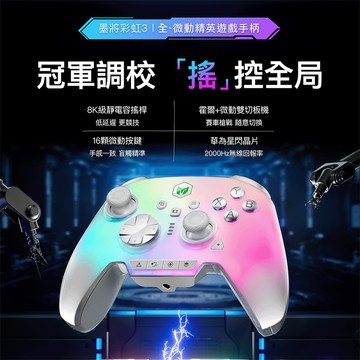 [汎嘉]墨將彩虹3｜PC電競手把SWITC2多平台｜記憶按鍵自動掛機｜8K搖桿｜FPS遊戲指名副廠APEX英雄手把推薦