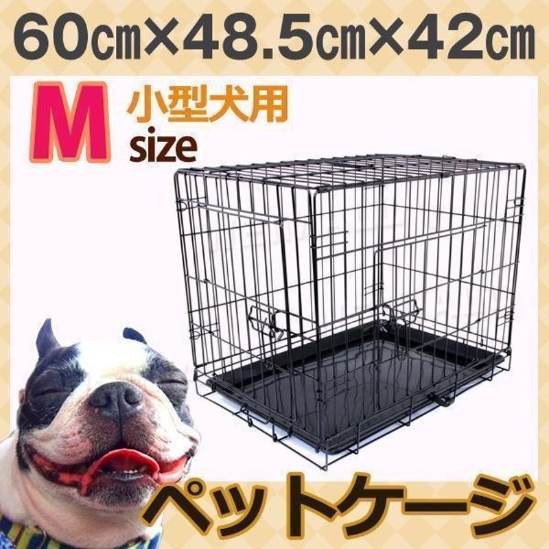 ペットケージ 犬 M 折りたたみ 小型犬用 ペット ゲージ キャットケージ 犬小屋 猫ケージ 猫小屋 約:60cm×42cm×48.5cm 室内 通販  LINEポイント最大GET | LINEショッピング