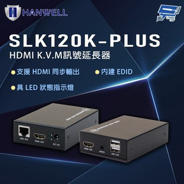 昌運監視器 HANWELL SLK120K-PLUS HDMI K.V.M訊號延長器