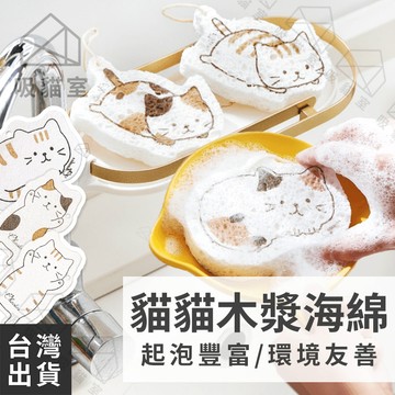 【吸貓室🖤隔日到貨】木漿棉 菜瓜布 洗碗海綿 貓貓造型 木漿海棉 木漿棉菜瓜布 洗碗刷 海綿刷 洗碗布 木漿菜瓜布