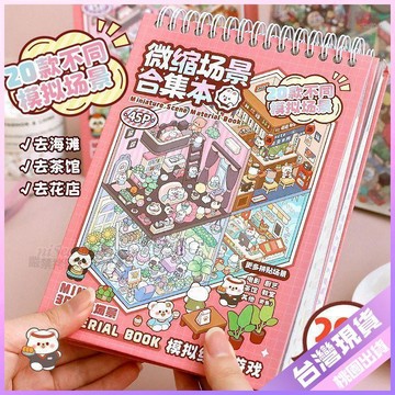 🎈開學必備🎈離草微縮場景玩具造景兒童貼紙女孩合集小屋立體解壓貼畫手工H1