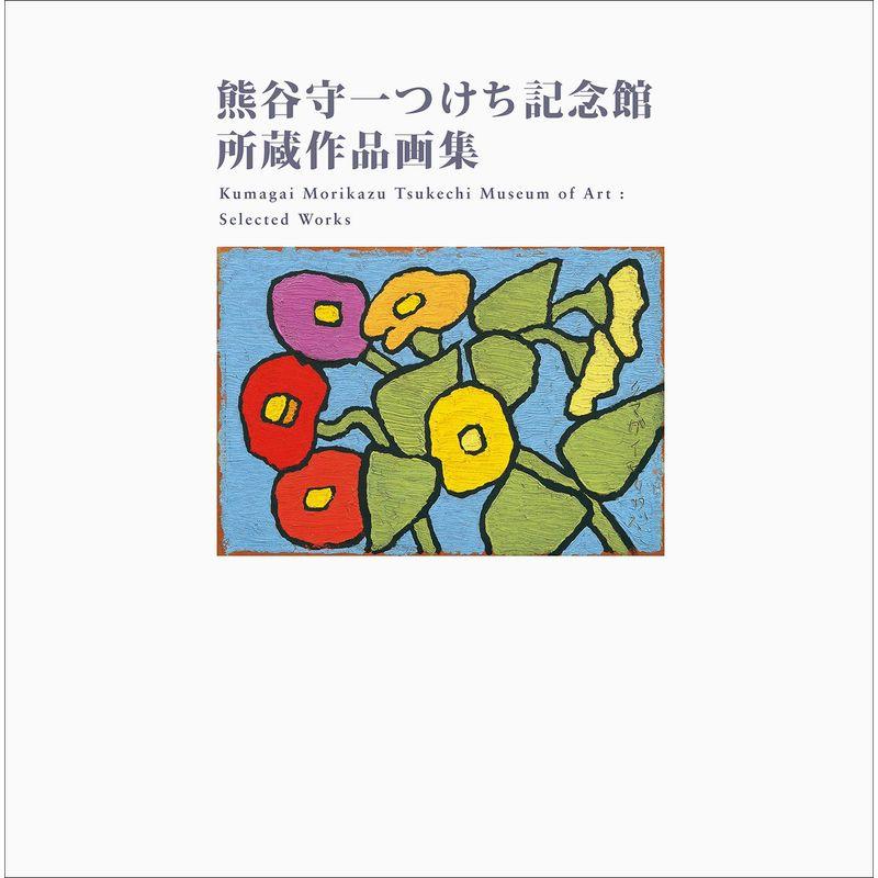 熊谷守一つけち記念館所蔵作品画集