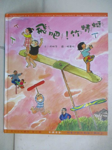 【書寶二手書T2／社會_D2M】多元文化繪本第二輯-飛吧竹蜻蜓_林秀兒