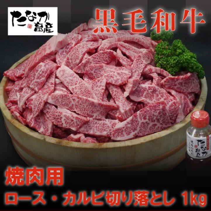 熊本県天草産 黒毛和牛 A4-A5等級 焼肉用ロース・カルビ切り落とし 1kg 焼肉のたれ 1本付