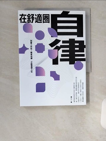 【書寶二手書T8／心靈成長_UX4】在舒適圈自律：別當工作狂！唯有自律，才能享受人生_湯小小