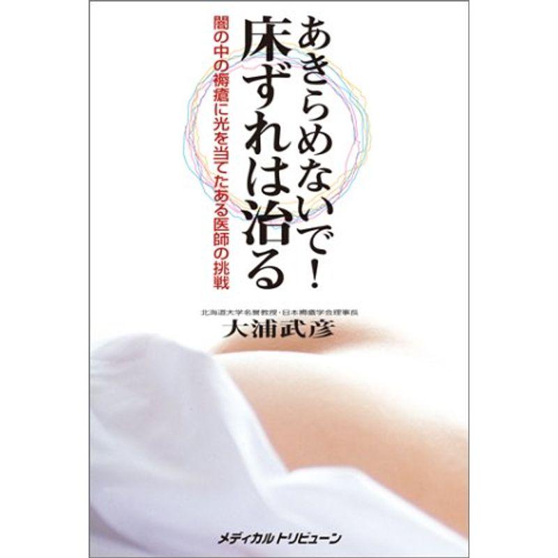 あきらめないで床ずれは治る?闇の中の褥瘡に光を当てたある医師の挑戦