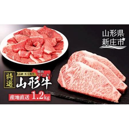 ふるさと納税 産地直送 山形牛 A5ランク ステーキ・焼肉 セット 合計1.2kg（サーロインステーキ 200g×3枚、もも・肩 焼き肉セット600g） に.. 山形県新庄市