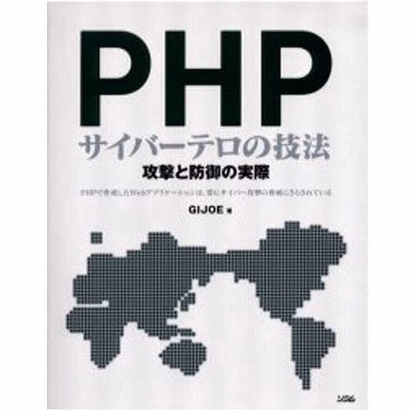 Phpサイバーテロの技法 攻撃と防御の実際 Phpで作成したwebアプリケーションは 常にサイバー攻撃の脅威にさらされている 通販 Lineポイント最大0 5 Get Lineショッピング