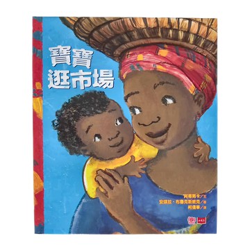 小天下 寶寶逛市場  幼幼館