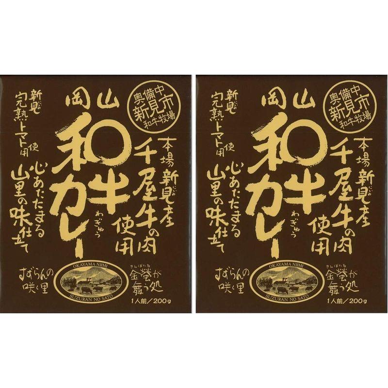 哲多すずらん食品加工 岡山 和牛カレー 200g×2