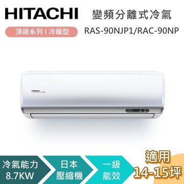 【HITACHI 日立】14-15坪 8.7KW RAS-90NJP1_RAC-90NP 頂級系列冷暖型 變頻分離式冷氣 含基本安裝+舊機回收