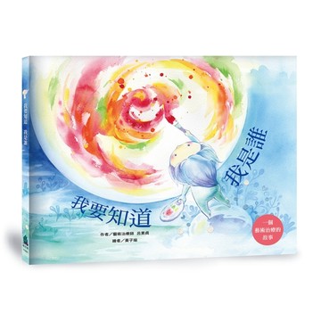 我要知道我是誰（精裝）：一個藝術治療的故事