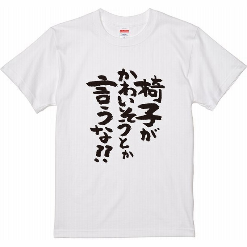 椅子がかわいそうとか おもしろtシャツ 半袖 長袖 ロング キッズ カップル メンズ レディース 文字 名前 名言 ガハハ本舗 冬 秋 通販 Lineポイント最大0 5 Get Lineショッピング