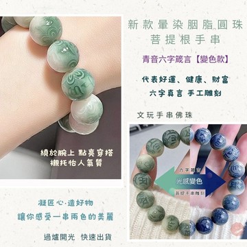 七承 過爐開光 晕染胭脂手串 變色 六字真言 菩提手串 菩提根手串 文玩 文玩手串 平安手鍊 避邪手鍊  保平安手繩