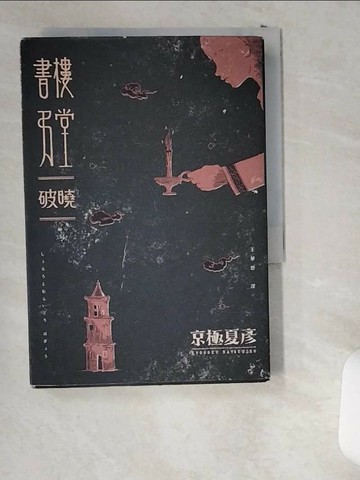 【書寶二手書T5／翻譯小說_UWM】書樓弔堂-破曉_京極夏彥