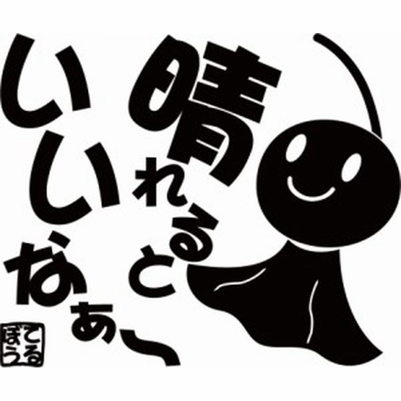 カッティング ステッカー てるてる坊主 てるぼう 2 晴れるといいなぁ 全12色 約150mmx約180mm カワイイ おもしろ 面白 クール 通販 Lineポイント最大1 0 Get Lineショッピング