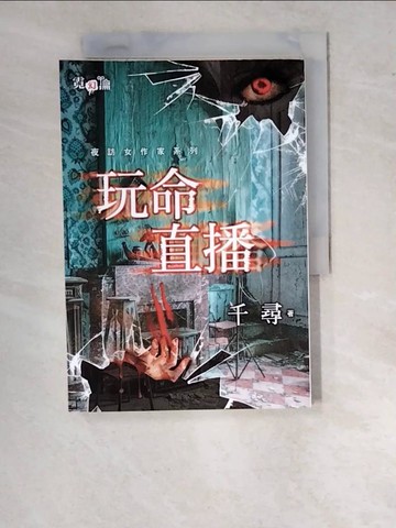 【書寶二手書T6／一般小說_RZQ】夜訪女作家系列 玩命直播_千尋