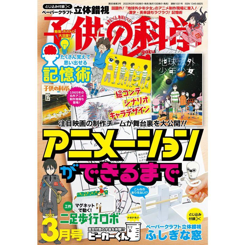 子供の科学 2022年 3月号 雑誌