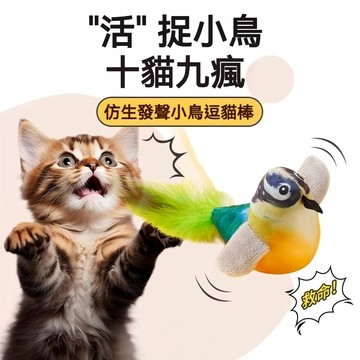 【喵主子】 發聲叫叫鳥 寵物發聲玩具 貓玩具 鳥叫聲 逗貓玩具 貓狗玩具 不死鳥寵物玩具 仿真叫叫鳥 逗貓神器