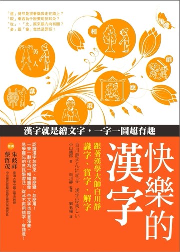 快樂的漢字：跟著漢學大師白川靜識字、賞字、解字[二手書_良好]