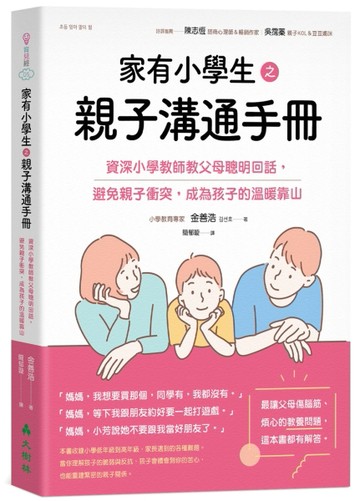 家有小學生之親子溝通手冊：資深小學教師教父母聰明回話，避免親子衝突，成為孩[二手書_良好]
