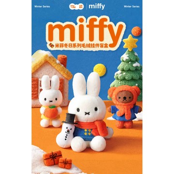 <蛋黃限定>💑新貨到🐰 MIFFY 米菲兔冬日系列毛絨掛件 盒玩 確認款 米菲兔 全新現貨