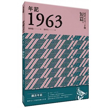 年記1963：或許，不只三十個短篇