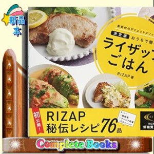 ライザップごはん 決定版おうちで簡単 新時代のダイエットメソッド 通販 Lineポイント最大1 0 Get Lineショッピング