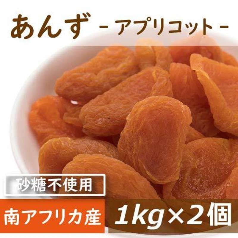 ドライフルーツ あんず (アプリコット) 南アフリカ産 2kg (1kg x2) 送料無料 LINEショッピング