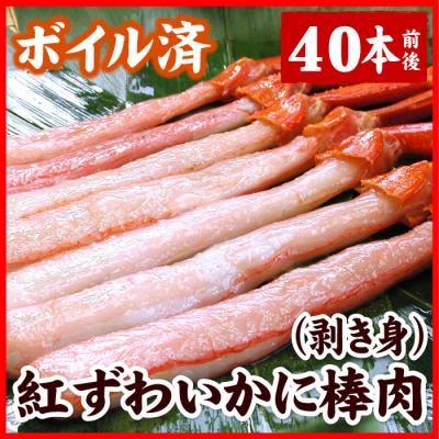 ふるさと納税 根室市 ボイル紅ズワイガニ棒肉(剥き身)40本 B-56024