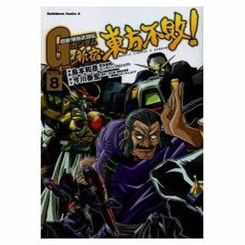 新品本 超級 機動武闘伝gガンダム新宿 東方不敗 Stage 2 8 島本和彦 漫画 宮北和明 漫画 ビッグバンプロジェクト 漫画 今川泰宏 脚本 通販 Lineポイント最大0 5 Get Lineショッピング