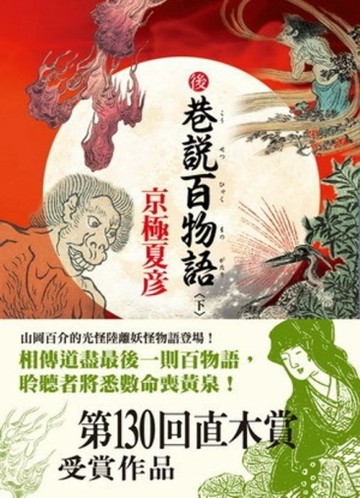 後巷說百物語（下）[二手書_良好]