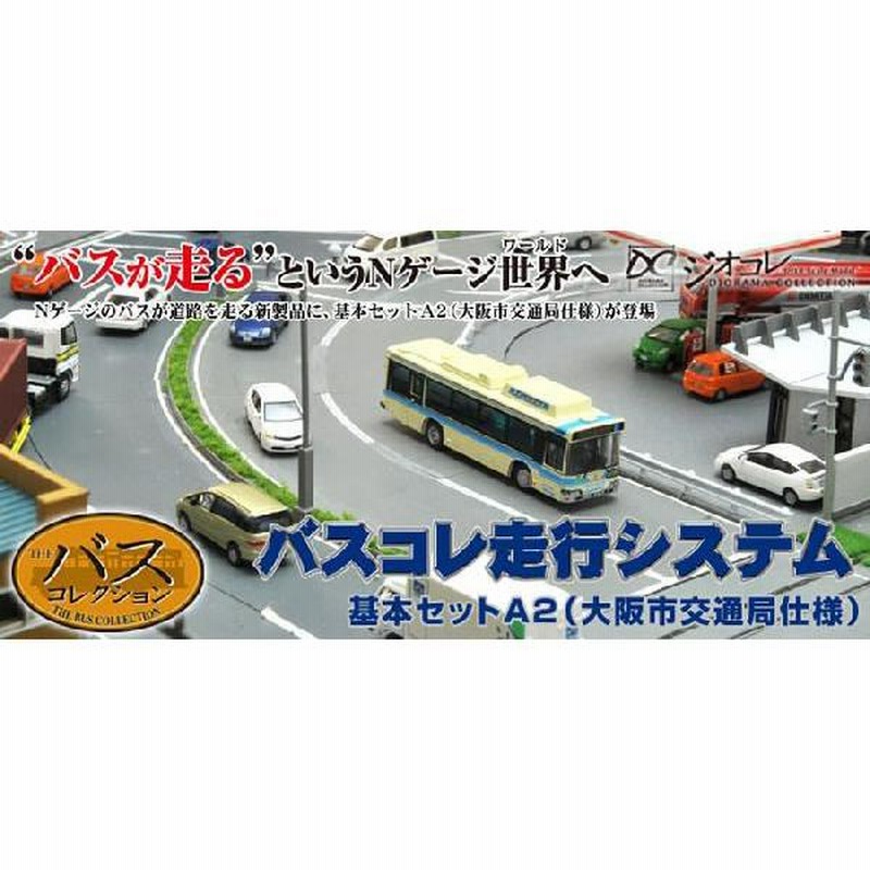 バスコレ走行システム 基本セットA2 大阪市交通局仕様 - 鉄道模型