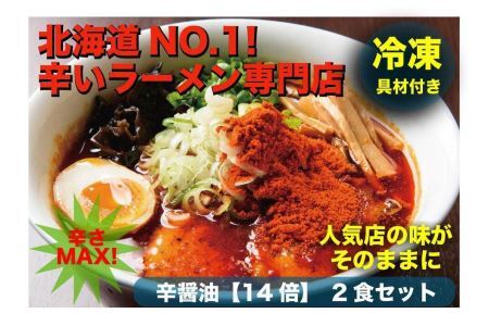 辛いラーメン14　《冷凍》辛醤油 2食セット