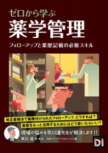  早川達   ゼロから学ぶ薬学管理 フォローアップと薬歴記載の必修スキル 送料無料