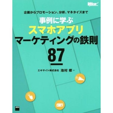 企画からプロモーション、分析、マネタイズまで事例に学ぶスマホアプリマーケティングの鉄則８７ ＷＥＢ　ＰＲＯＦＥＳＳＩＯＮＡＬ／池村