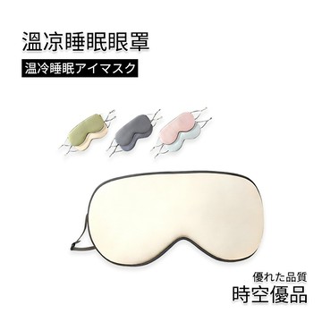 0壓感涼感冰絲眼罩 睡眠 遮光 3d眼罩【時空優品】免運附發票 遮光眼罩雙面眼罩 溫涼睡眠眼罩 冰袋眼罩 可調式旅行必備