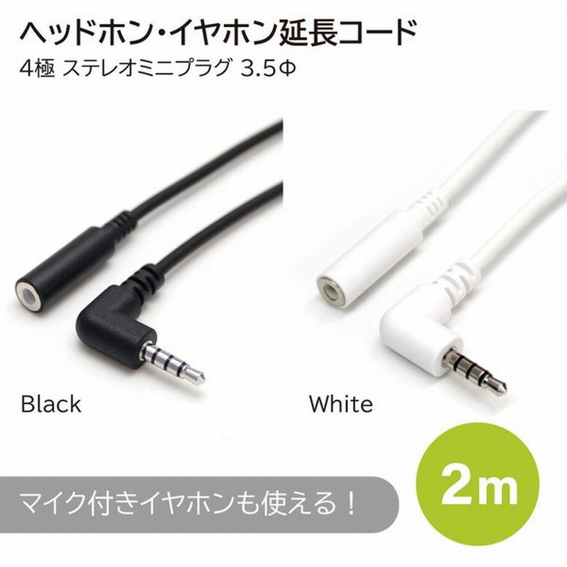 ヘッドホン イヤホン 延長コード 2m L型 黒 白 4極 3 5mm Switch テレワーク マイク通話 ボイスチャット ステレオミニプラグ オーディオケーブル 通販 Lineポイント最大get Lineショッピング